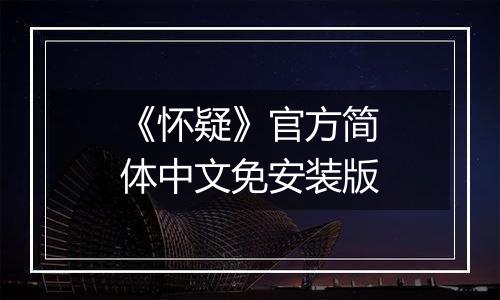 《怀疑》官方简体中文免安装版