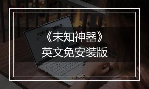《未知神器》英文免安装版