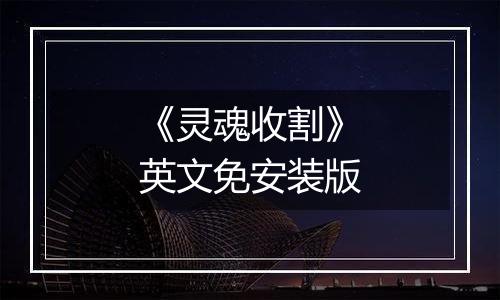 《灵魂收割》英文免安装版