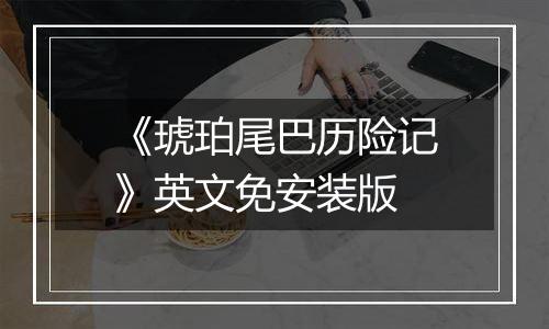 《琥珀尾巴历险记》英文免安装版