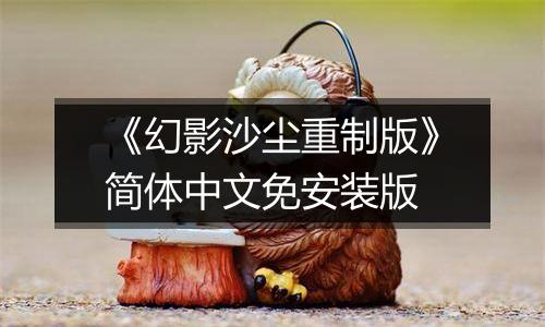 《幻影沙尘重制版》简体中文免安装版