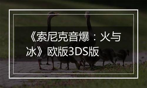 《索尼克音爆：火与冰》欧版3DS版