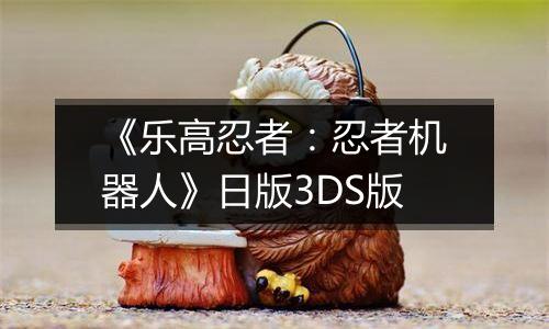 《乐高忍者：忍者机器人》日版3DS版