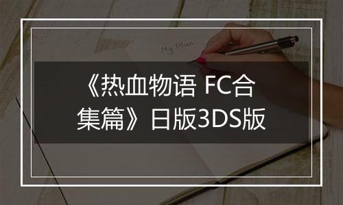 《热血物语 FC合集篇》日版3DS版