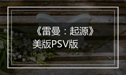 《雷曼：起源》美版PSV版