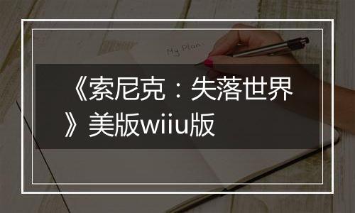 《索尼克：失落世界》美版wiiu版