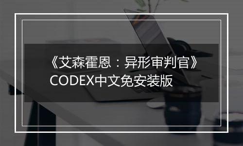 《艾森霍恩：异形审判官》 CODEX中文免安装版