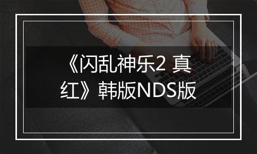 《闪乱神乐2 真红》韩版NDS版