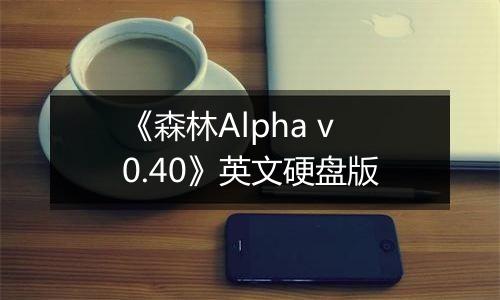 《森林Alpha v0.40》英文硬盘版
