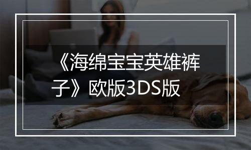 《海绵宝宝英雄裤子》欧版3DS版
