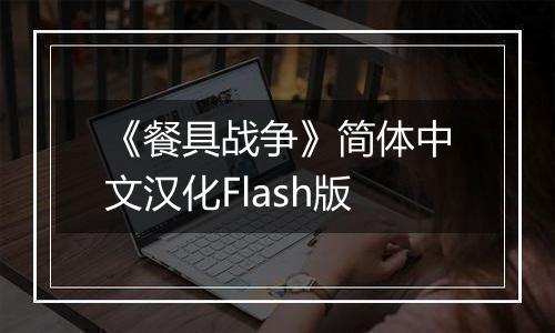 《餐具战争》简体中文汉化Flash版