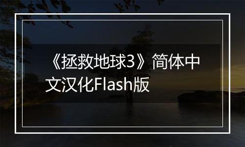 《拯救地球3》简体中文汉化Flash版