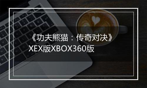 《功夫熊猫：传奇对决》 XEX版XBOX360版