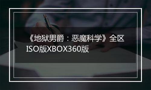 《地狱男爵：恶魔科学》全区ISO版XBOX360版