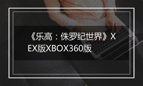 《乐高：侏罗纪世界》XEX版XBOX360版
