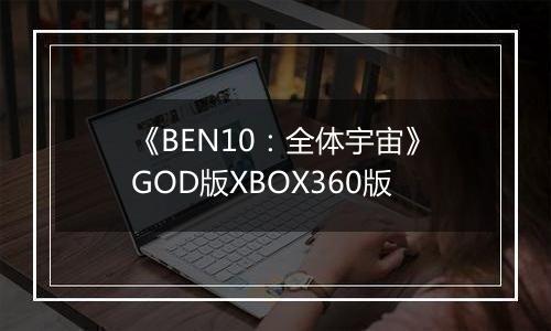 《BEN10：全体宇宙》GOD版XBOX360版