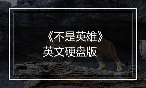 《不是英雄》英文硬盘版