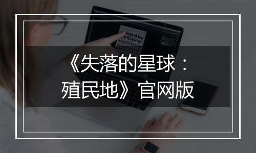 《失落的星球：殖民地》官网版