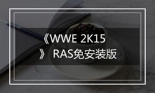 《WWE 2K15》 RAS免安装版