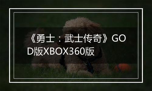 《勇士：武士传奇》GOD版XBOX360版