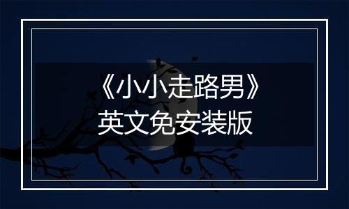 《小小走路男》 英文免安装版