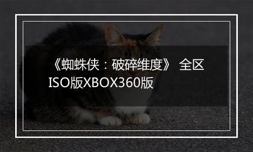 《蜘蛛侠：破碎维度》 全区ISO版XBOX360版