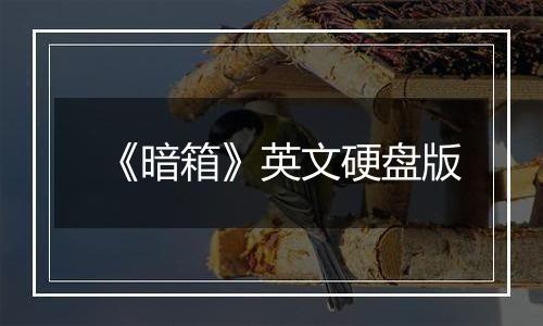 《暗箱》英文硬盘版