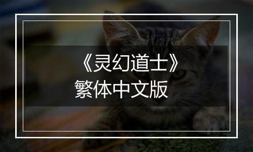 《灵幻道士》繁体中文版