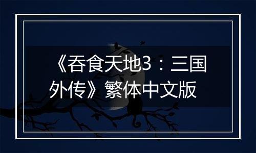 《吞食天地3：三国外传》繁体中文版