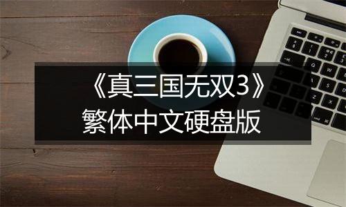 《真三国无双3》繁体中文硬盘版