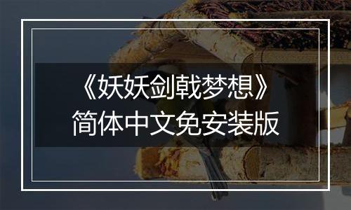 《妖妖剑戟梦想》简体中文免安装版