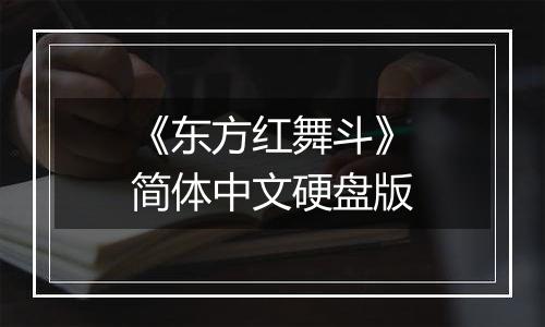 《东方红舞斗》简体中文硬盘版