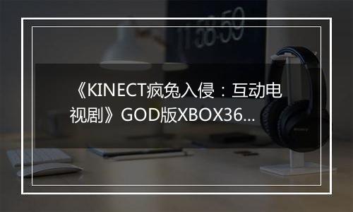 《KINECT疯兔入侵：互动电视剧》GOD版XBOX360版