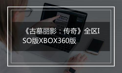《古墓丽影：传奇》全区ISO版XBOX360版