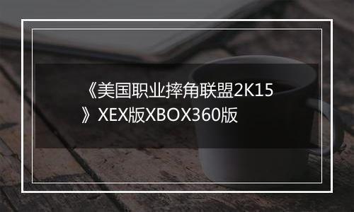 《美国职业摔角联盟2K15》XEX版XBOX360版
