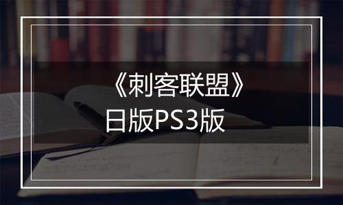 《刺客联盟》日版PS3版