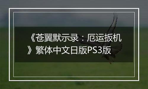 《苍翼默示录：厄运扳机》繁体中文日版PS3版