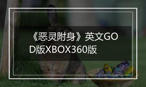 《恶灵附身》英文GOD版XBOX360版