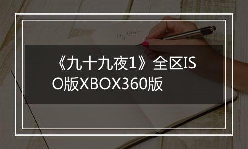《九十九夜1》全区ISO版XBOX360版
