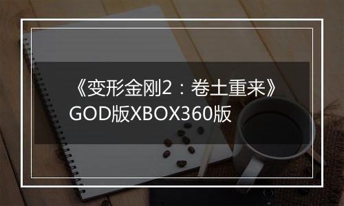《变形金刚2：卷土重来》GOD版XBOX360版