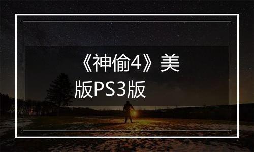 《神偷4》美版PS3版