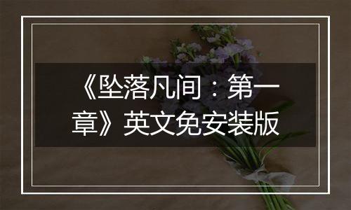 《坠落凡间：第一章》英文免安装版