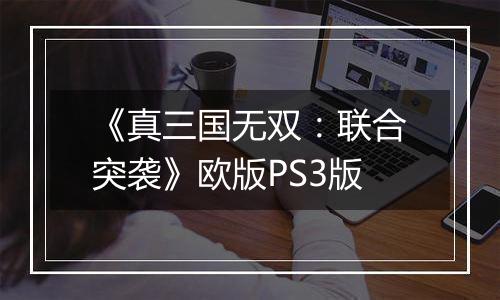 《真三国无双：联合突袭》欧版PS3版