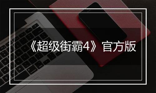 《超级街霸4》官方版