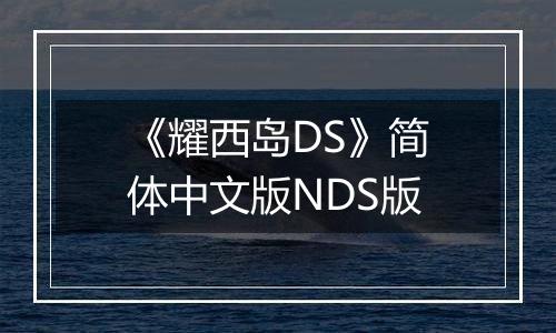 《耀西岛DS》简体中文版NDS版
