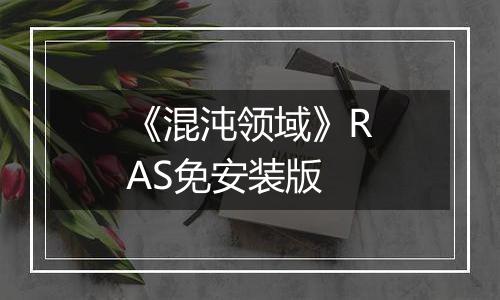 《混沌领域》RAS免安装版