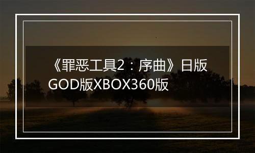 《罪恶工具2：序曲》日版GOD版XBOX360版