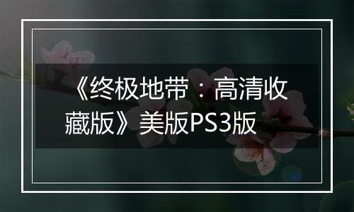 《终极地带：高清收藏版》美版PS3版