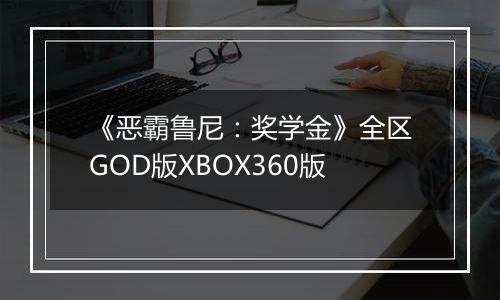 《恶霸鲁尼：奖学金》全区GOD版XBOX360版