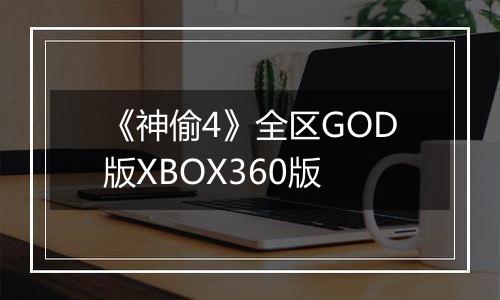 《神偷4》全区GOD版XBOX360版